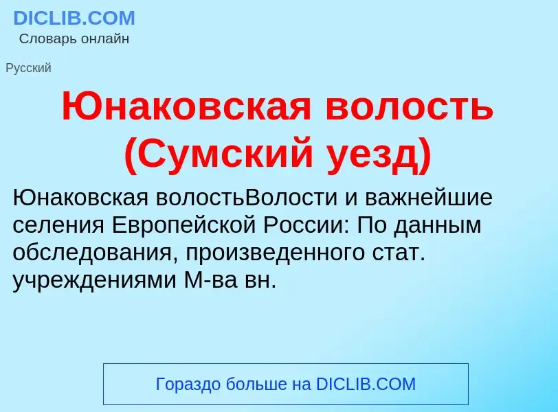 ¿Qué es Юнаковская волость (Сумский уезд)? - significado y definición