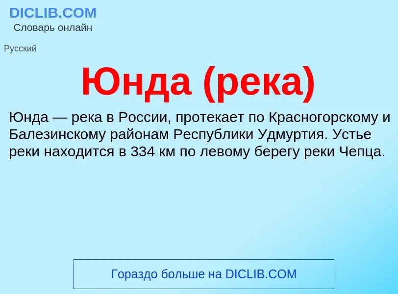 ¿Qué es Юнда (река)? - significado y definición