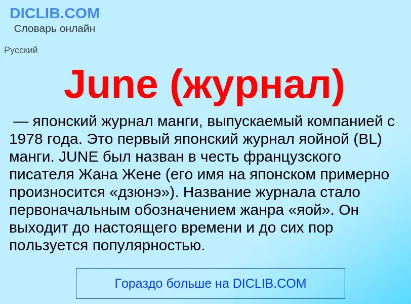 Что такое June (журнал) - определение