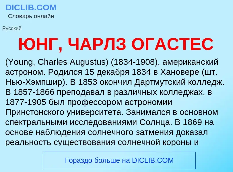 Was ist ЮНГ, ЧАРЛЗ ОГАСТЕС - Definition