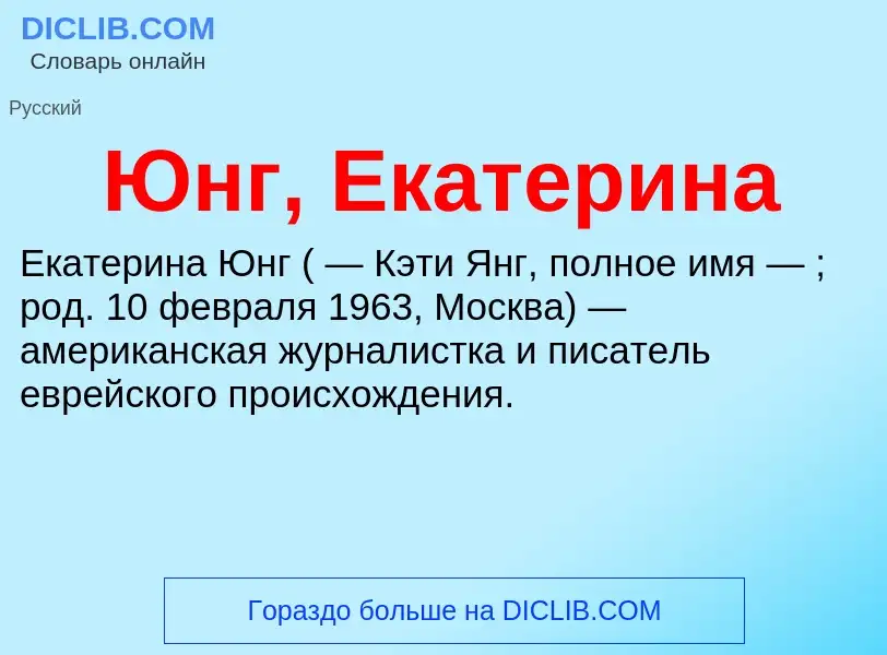 ¿Qué es Юнг, Екатерина? - significado y definición