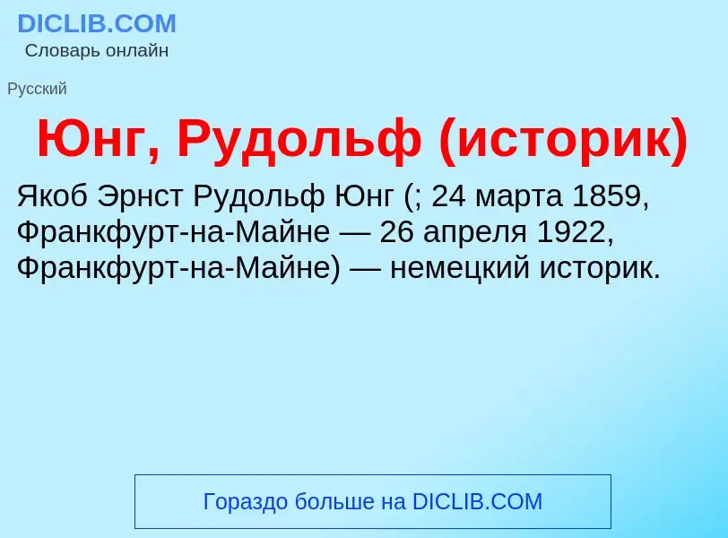 ¿Qué es Юнг, Рудольф (историк)? - significado y definición