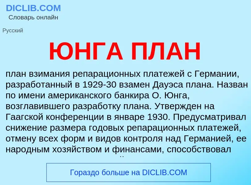 O que é ЮНГА ПЛАН - definição, significado, conceito