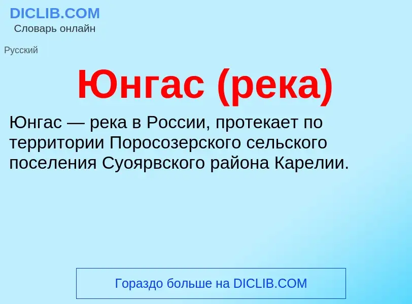 ¿Qué es Юнгас (река)? - significado y definición