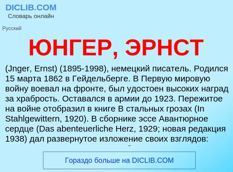 Was ist ЮНГЕР, ЭРНСТ - Definition