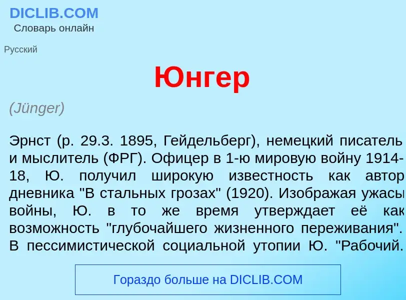 Что такое <font color="red">Ю</font>нгер - определение