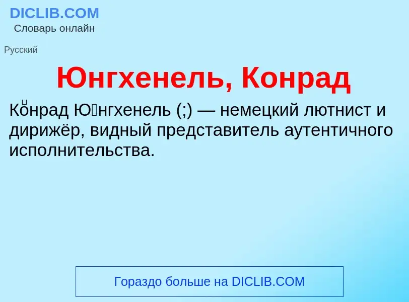 ¿Qué es Юнгхенель, Конрад? - significado y definición