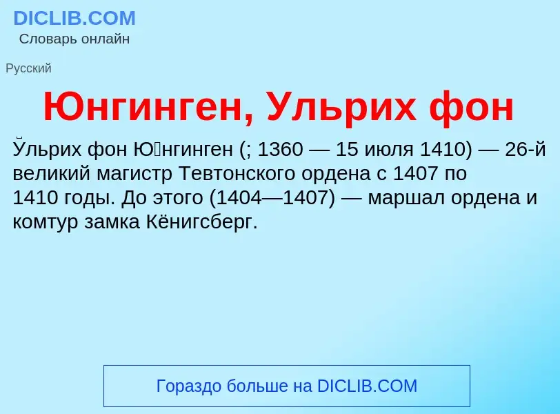 ¿Qué es Юнгинген, Ульрих фон? - significado y definición