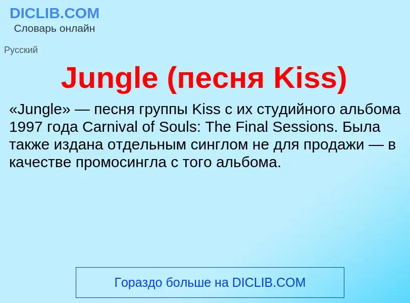 What is Jungle (песня Kiss) - meaning and definition