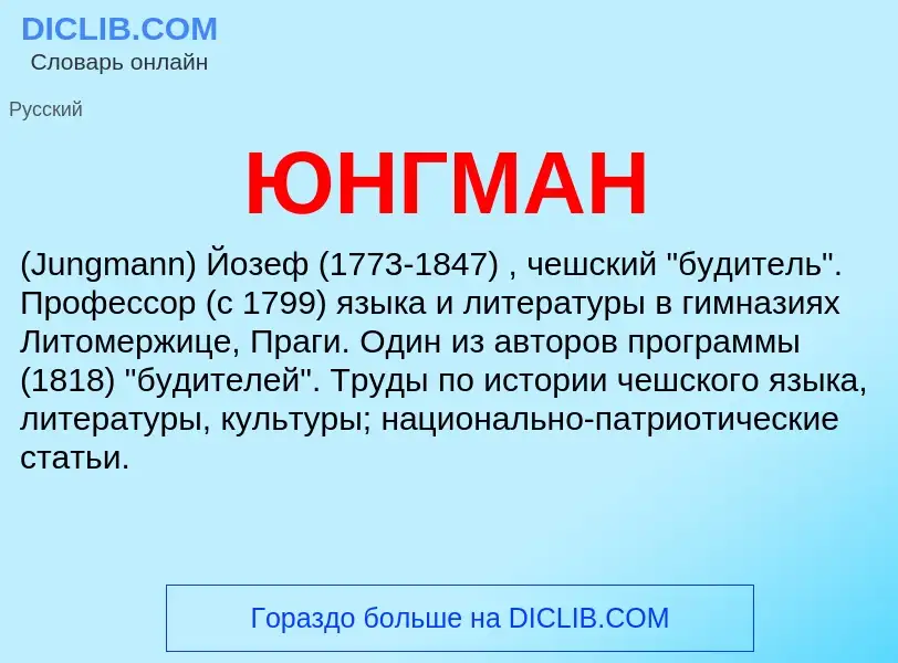 What is ЮНГМАН - meaning and definition