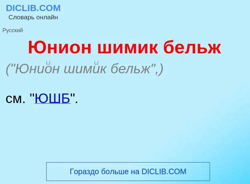 ¿Qué es Юни<font color="red">о</font>н шим<font color="red">и</font>к бельж? - significado y definic