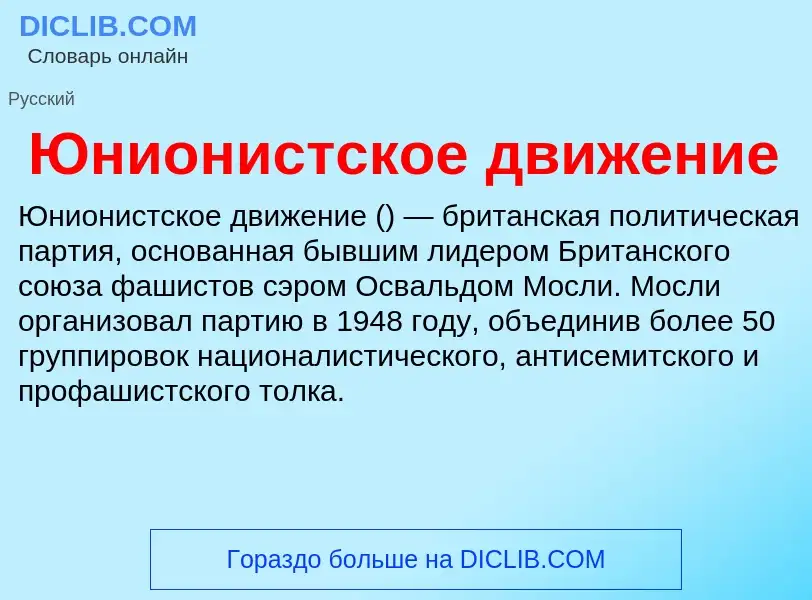 Wat is Юнионистское движение - definition