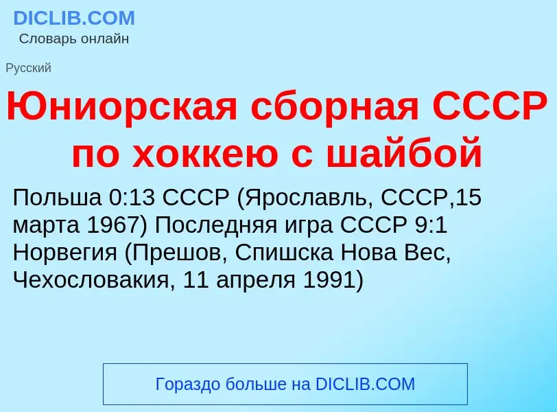 ¿Qué es Юниорская сборная СССР по хоккею с шайбой? - significado y definición