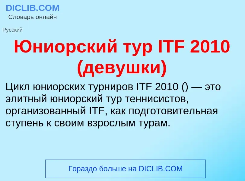 ¿Qué es Юниорский тур ITF 2010 (девушки)? - significado y definición