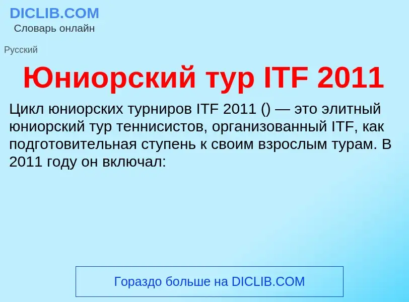 ¿Qué es Юниорский тур ITF 2011? - significado y definición