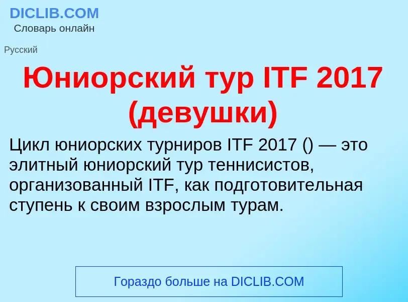 ¿Qué es Юниорский тур ITF 2017 (девушки)? - significado y definición