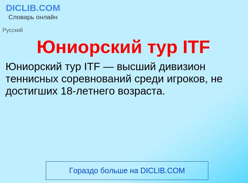 ¿Qué es Юниорский тур ITF? - significado y definición