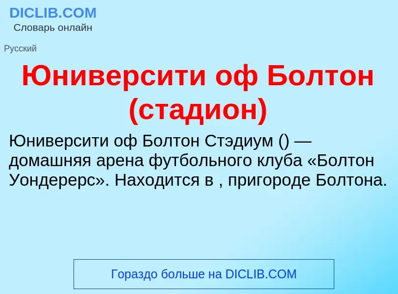 ¿Qué es Юниверсити оф Болтон (стадион)? - significado y definición