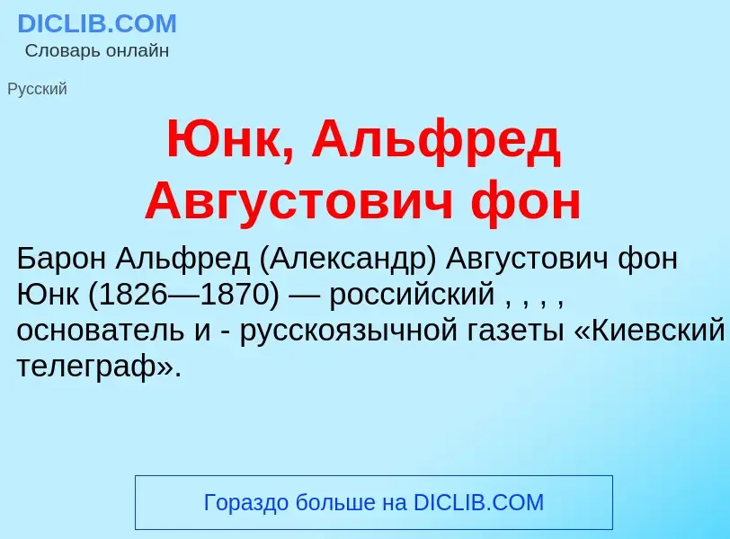 ¿Qué es Юнк, Альфред Августович фон? - significado y definición