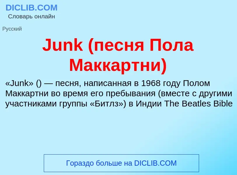 Was ist Junk (песня Пола Маккартни) - Definition