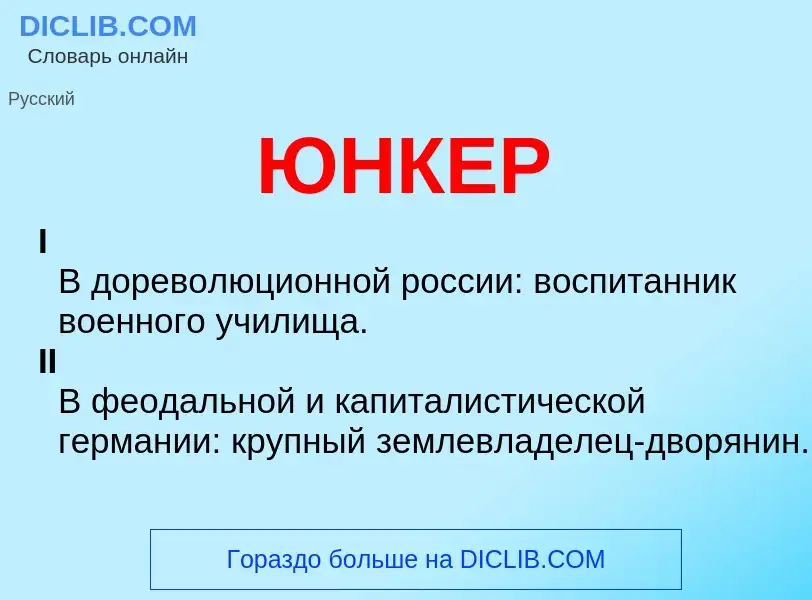 Was ist ЮНКЕР - Definition