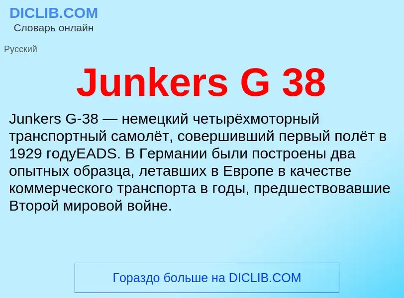 Что такое Junkers G 38 - определение