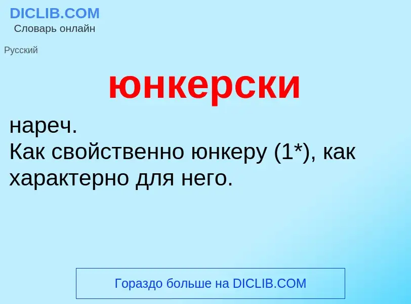 ¿Qué es юнкерски? - significado y definición