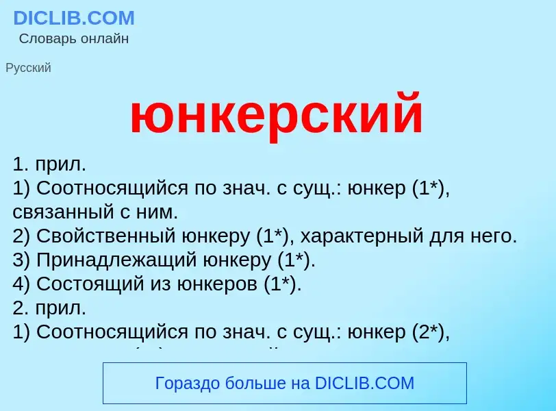 Что такое юнкерский - определение