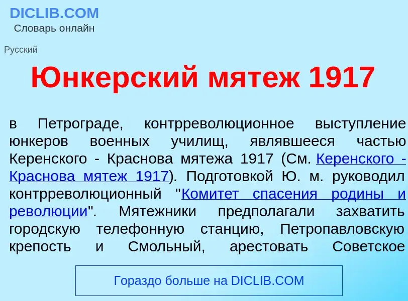 O que é <font color="red">Ю</font>нкерский мят<font color="red">е</font>ж 1917 - definição, signific