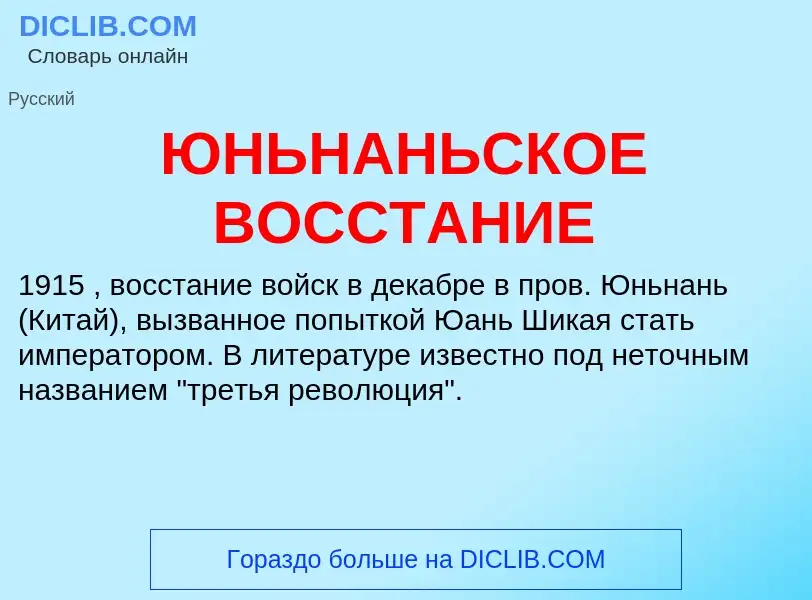 Was ist ЮНЬНАНЬСКОЕ ВОССТАНИЕ - Definition