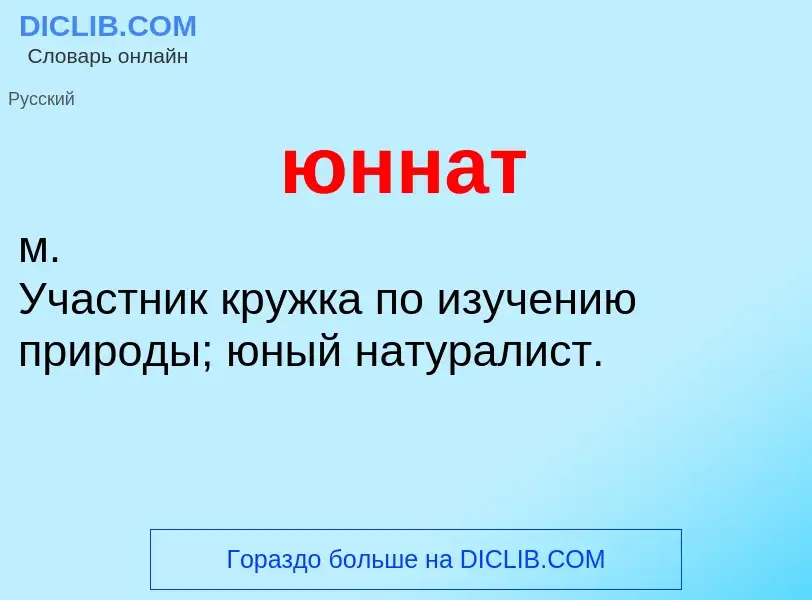 O que é юннат - definição, significado, conceito