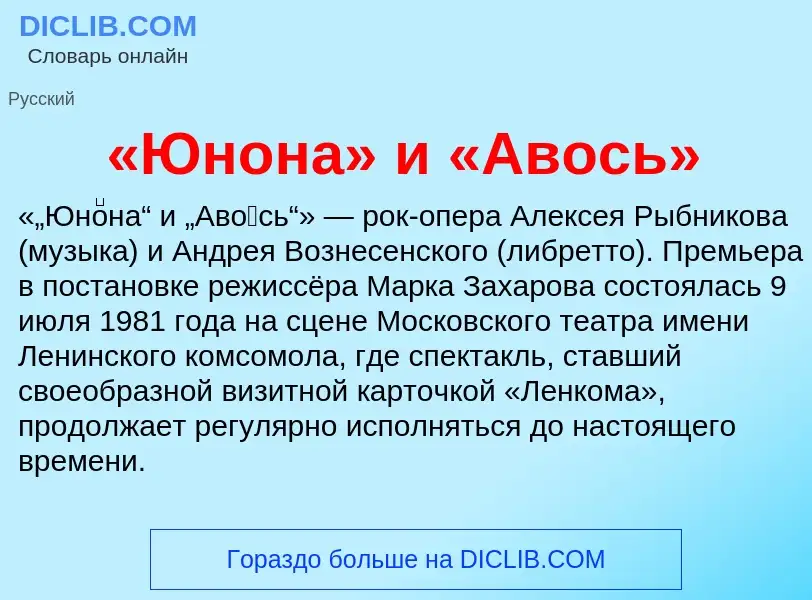 Τι είναι «Юнона» и «Авось» - ορισμός