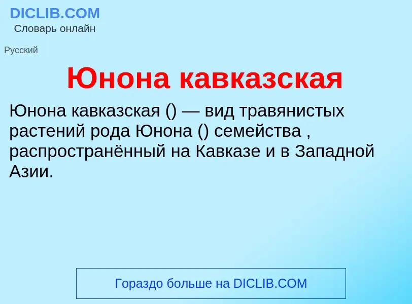 ¿Qué es Юнона кавказская? - significado y definición