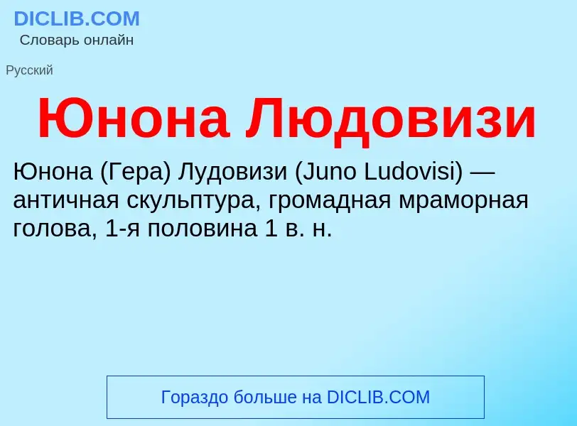 ¿Qué es Юнона Людовизи? - significado y definición