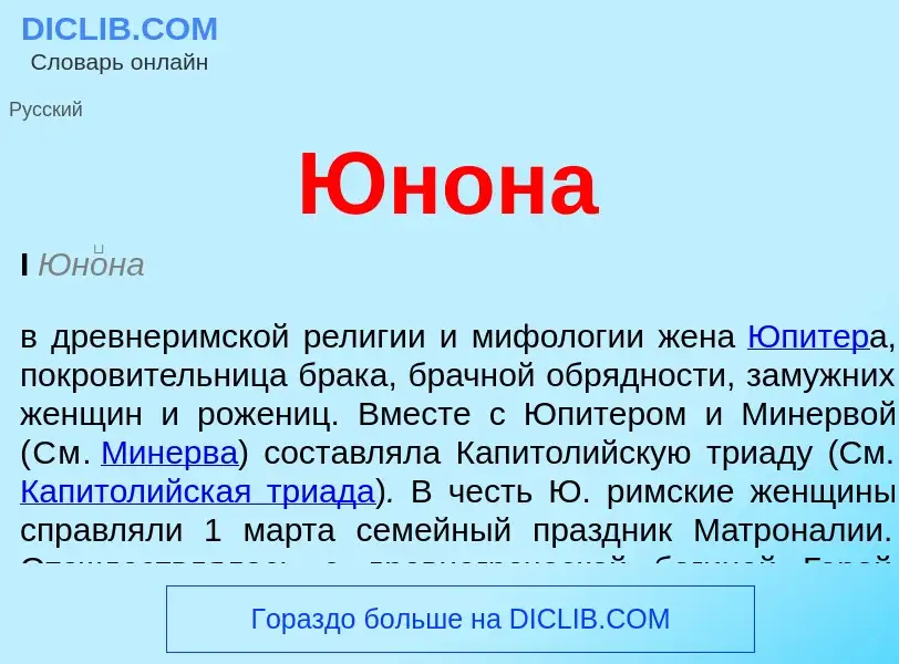 What is Юнона - definition