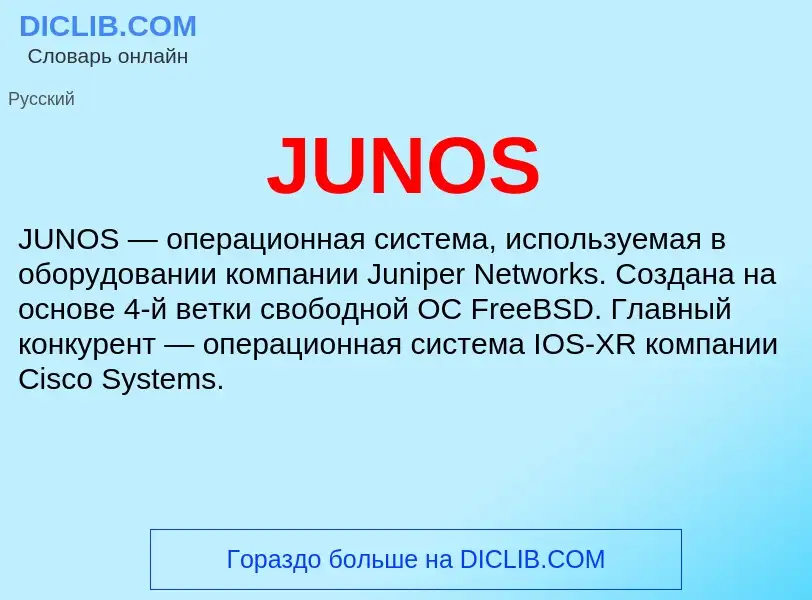 Что такое JUNOS - определение