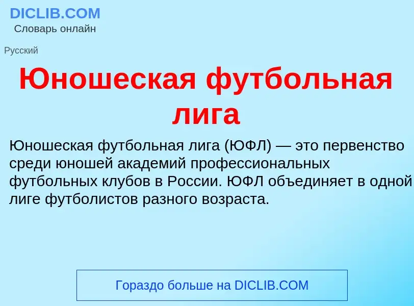 ¿Qué es Юношеская футбольная лига? - significado y definición