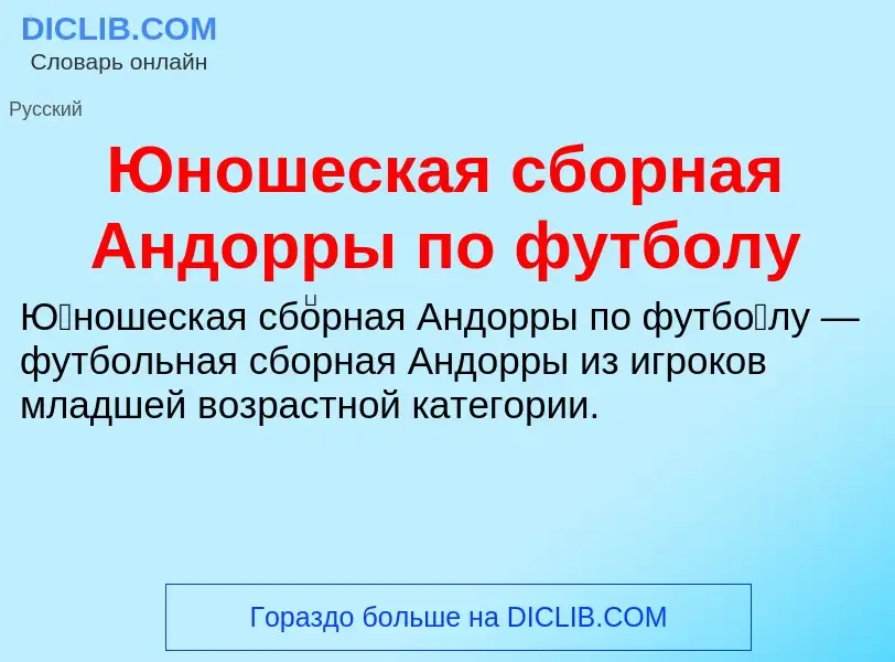 ¿Qué es Юношеская сборная Андорры по футболу? - significado y definición