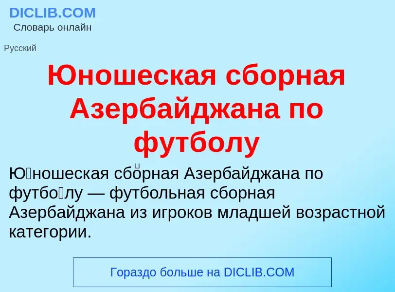 ¿Qué es Юношеская сборная Азербайджана по футболу? - significado y definición