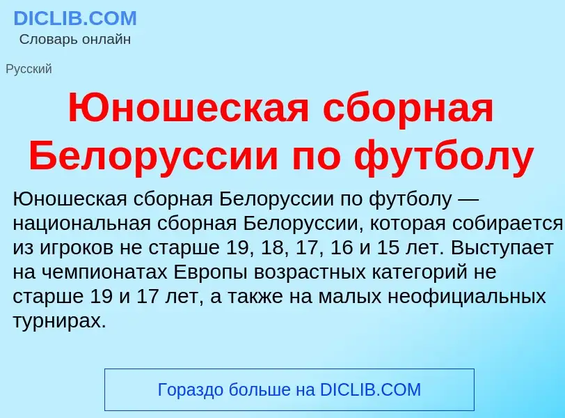 ¿Qué es Юношеская сборная Белоруссии по футболу? - significado y definición