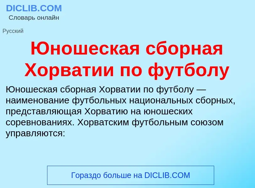 ¿Qué es Юношеская сборная Хорватии по футболу? - significado y definición