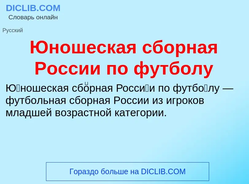 ¿Qué es Юношеская сборная России по футболу? - significado y definición