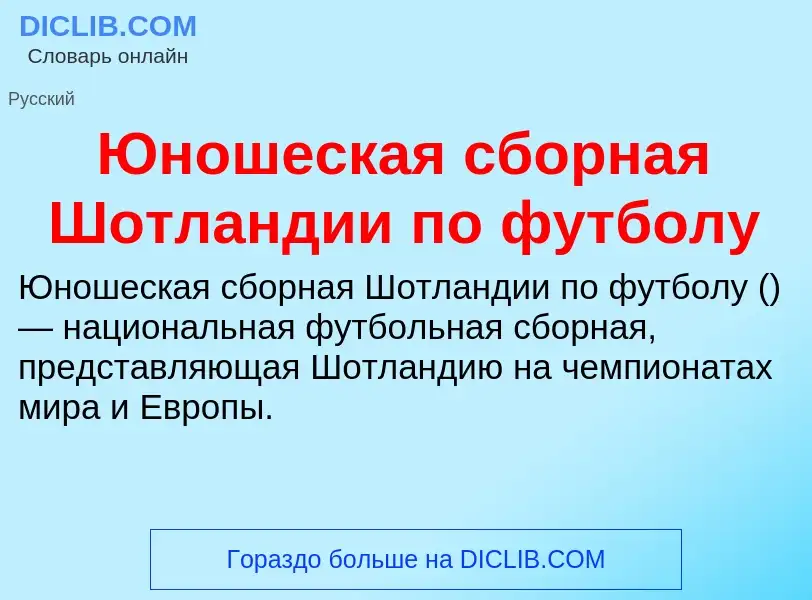 ¿Qué es Юношеская сборная Шотландии по футболу? - significado y definición