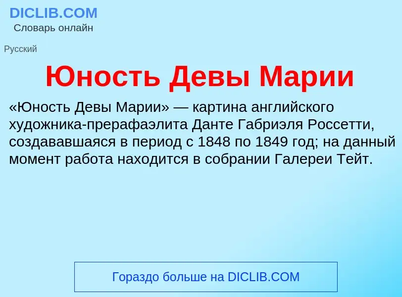 ¿Qué es Юность Девы Марии? - significado y definición