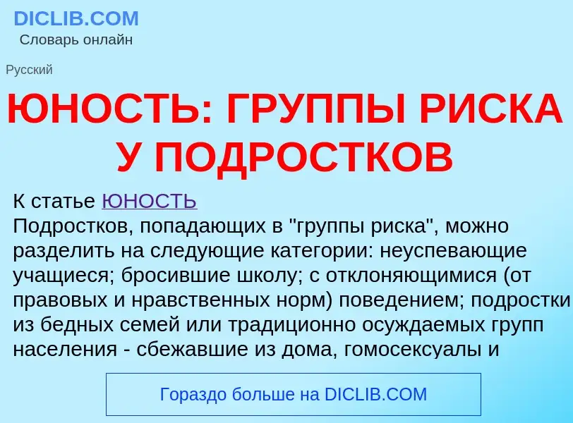 What is ЮНОСТЬ: ГРУППЫ РИСКА У ПОДРОСТКОВ - meaning and definition