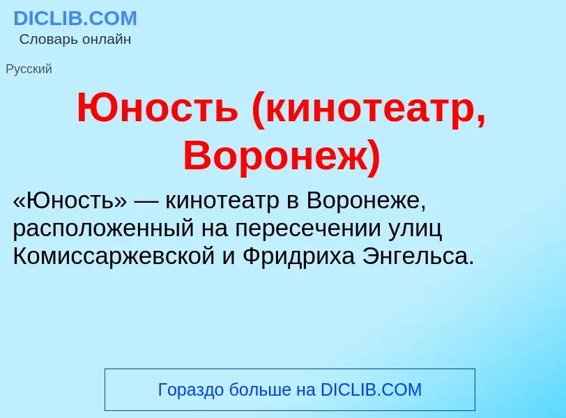 ¿Qué es Юность (кинотеатр, Воронеж)? - significado y definición