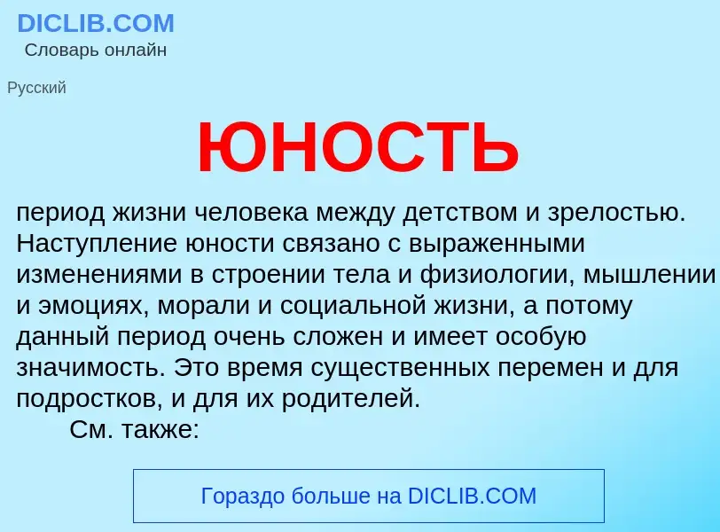 Was ist ЮНОСТЬ - Definition