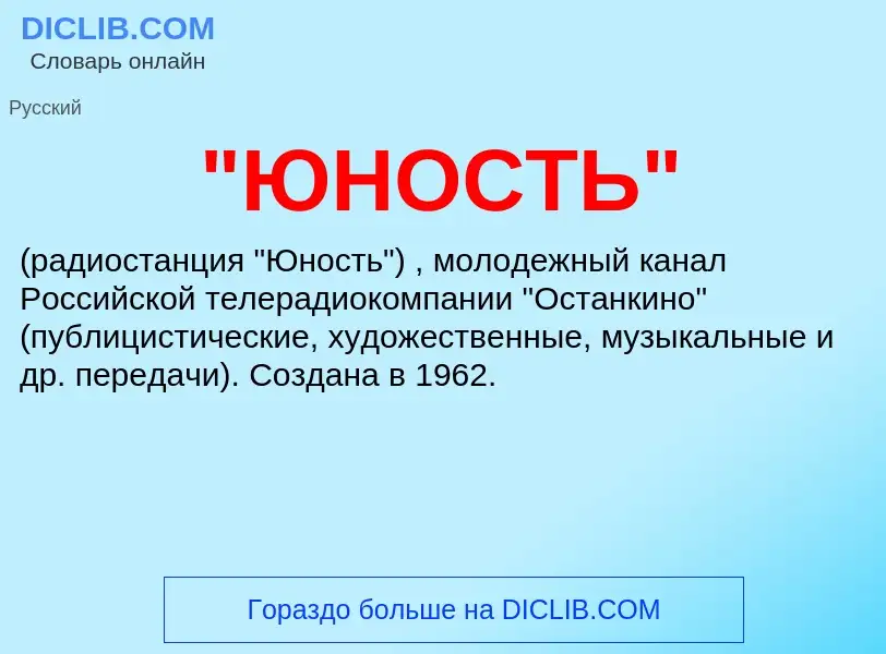 ¿Qué es "ЮНОСТЬ"? - significado y definición