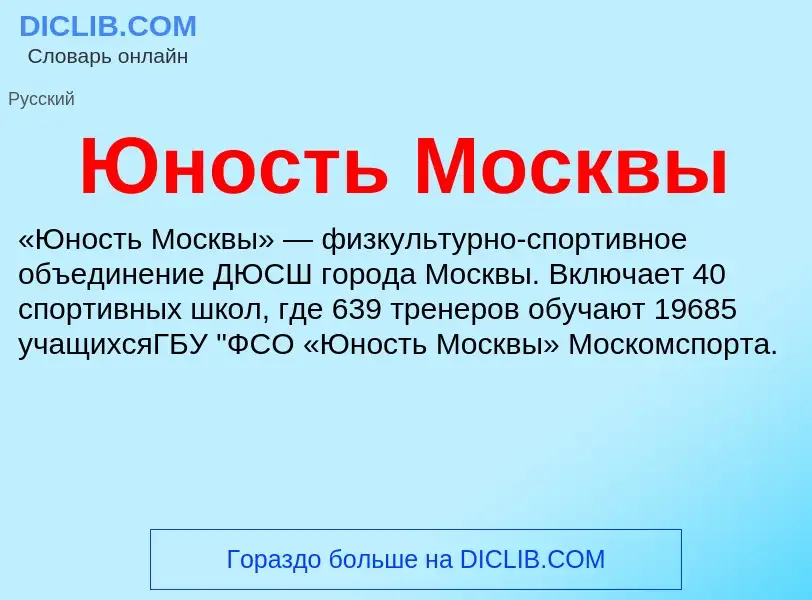 ¿Qué es Юность Москвы? - significado y definición