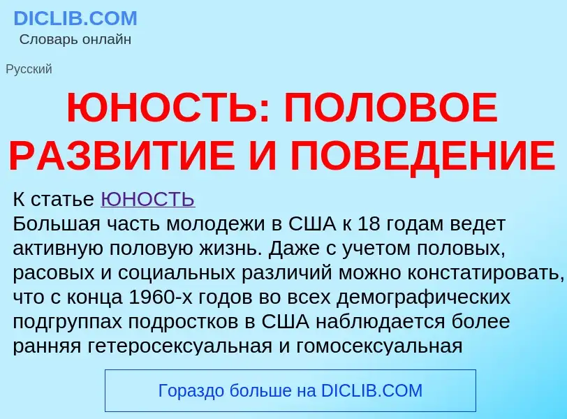 What is ЮНОСТЬ: ПОЛОВОЕ РАЗВИТИЕ И ПОВЕДЕНИЕ - definition